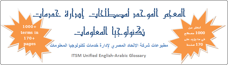 المعجم الموحد لمصطلحات إدارة خدمات تكنولوجيا المعلومات