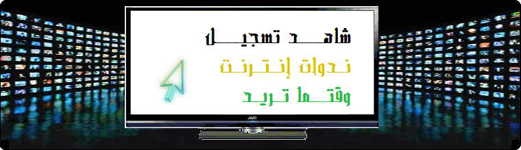 شاهد ندوات إنترنت مسجلة