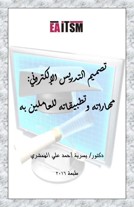 تصميم التدريس الإلكتروني: مهاراته وتطبيقاته للعاملين به